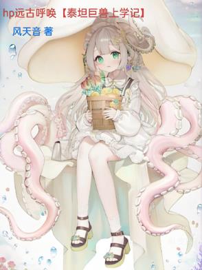 hp远古呼唤泰坦巨兽上学记