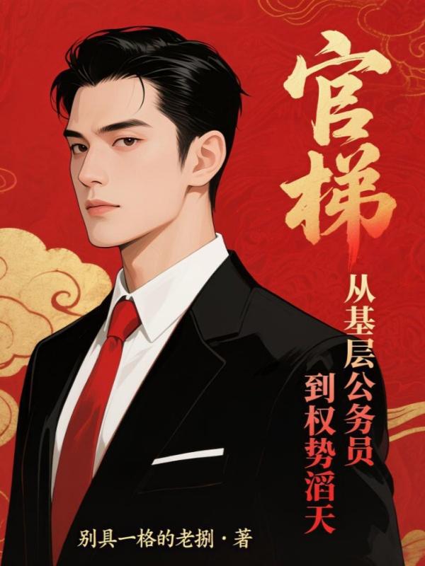 官梯从基层公务员到权势滔天