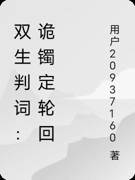 双生判词诡镯定轮回