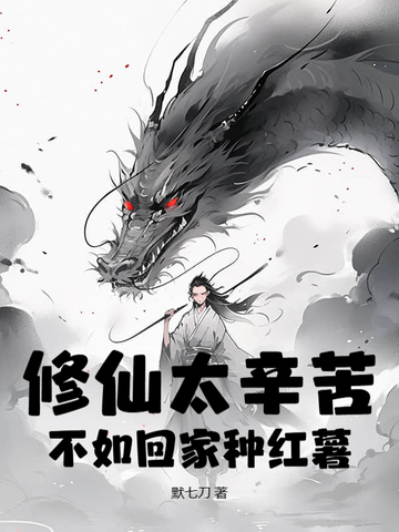 修仙太辛苦不如回家种红薯