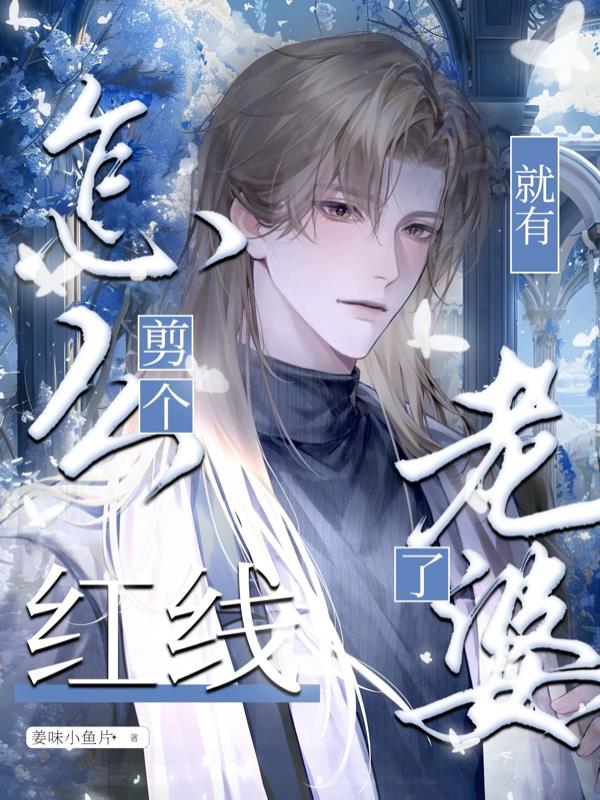 怎么剪个红线就有老婆了