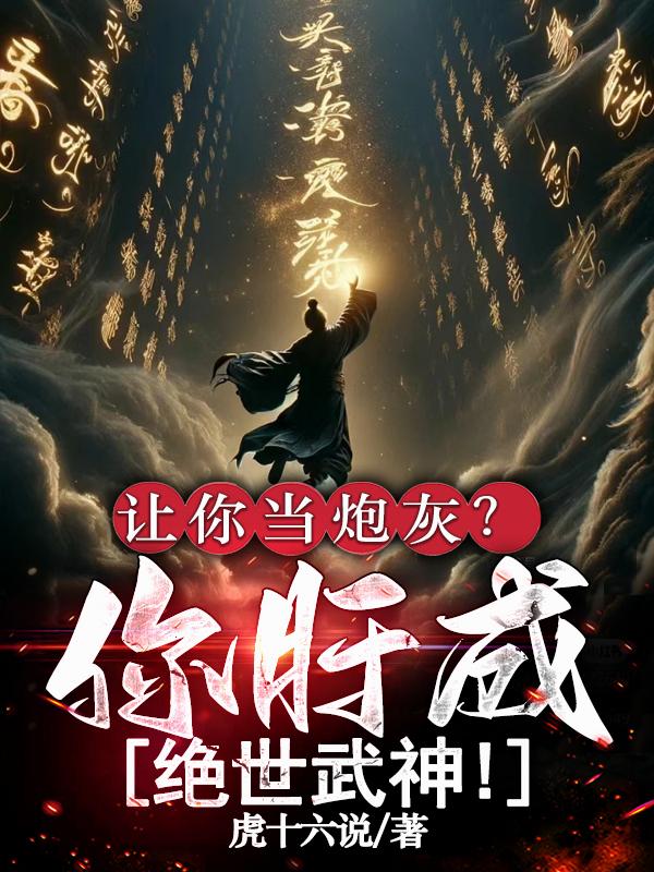 让你当炮灰你肝成绝世武神