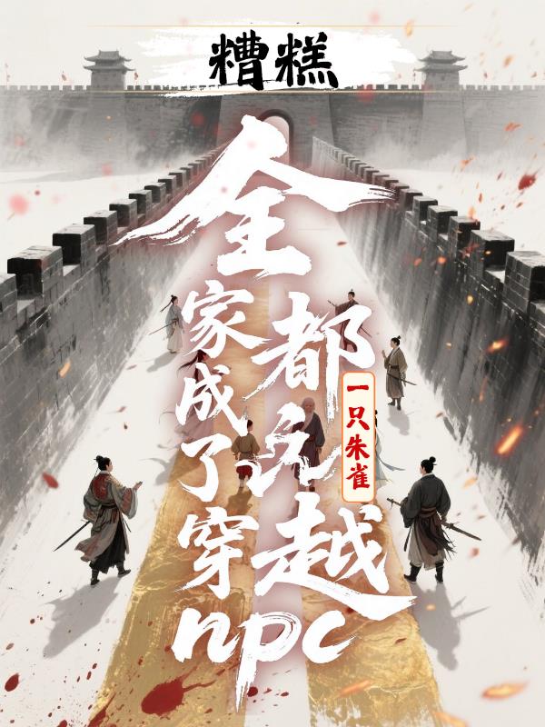 糟糕全家都成了穿越npc
