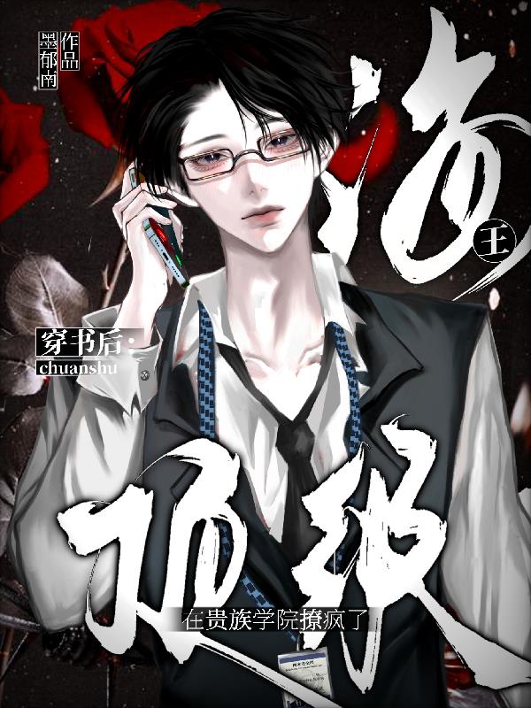 穿书后顶级海王在贵族学院撩疯