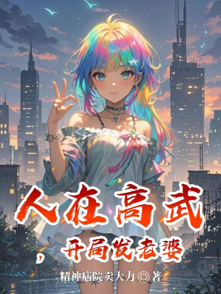 人在高武开局发老婆