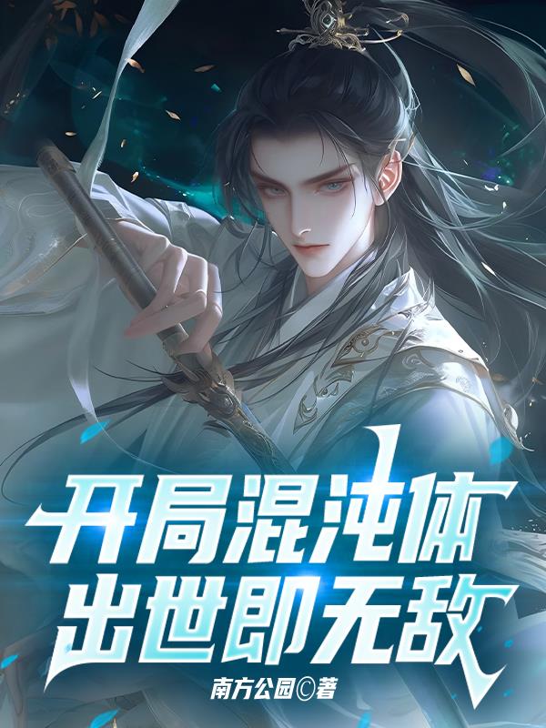 开局混沌体出世即无敌