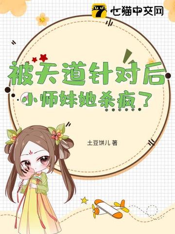 被天道针对后小师妹她杀疯了