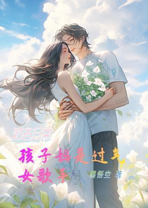 奶爸日常孩子妈是过去女歌手