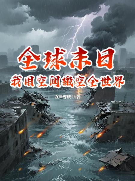 全球末日我用空间搬空全世界