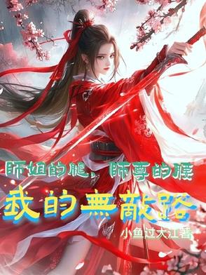 师姐的腿师尊的腰我的无敌路