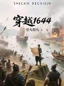 穿越1644